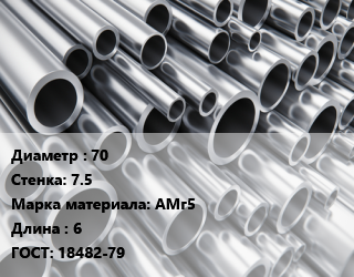 Труба алюминиевая 70 s=7.5 Марка: АМг5 L=6 ГОСТ: 18482-79, шт цена от 4571 сум / кг, где купить, условия доставки в Ташкенте и Ташкентской области